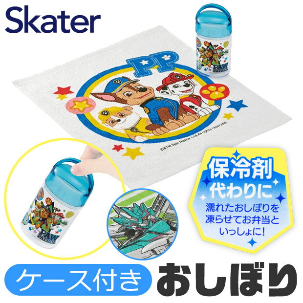 ＼15％OFF★／≪メール便不可≫SKATER スケーター ケース付き おしぼり おしぼりタオル ケースセット おしぼりタオル 保冷剤 ケース付きおしぼり おしぼりケースセット 保育園 おしぼりタオル キャラクター おしぼり 子供 おしぼり OA5