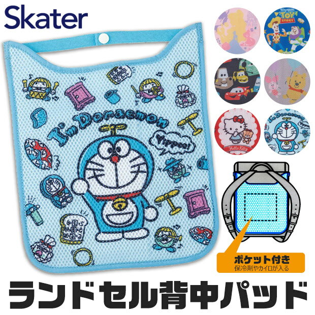 ＼20％OFF★／【送料無料】skater スケーター ランドセル 背中 保冷剤 ポケット付き パッド 子供 メッシュ 背中パッド 男の子 女の子 小学校 通学 暑さ 対策 カイロポケット付き 手洗い可能 ランドセル パッド ひんやり 冷感 背中 ひんやり 冷却 キャラクター ディズニー