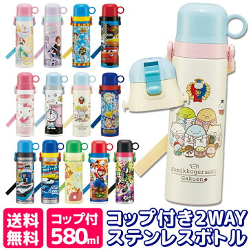 ＼16％OFF★／【送料無料】スケーター 水筒 キッズ ステンレスボトル 580ml 2022年 新柄 大きめ 可愛い 水筒 直飲み コップ飲み 水筒 コップ付き 2way 水筒 子供 保冷 女の子 キッズ 水筒 男の子 超軽量 キャラクター ポケモン トミカ プリンセス すみっコぐらし ショルダー