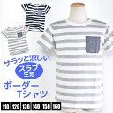 【送料無料】BlueMart スラブ 半袖 Tシャツ キッズ ボーダー 半袖Tシャツ ジュニア Tシャツ 男の子 女の子 こども 110cm 120cm 130cm 140cm 150cm 160cm 子供服 ポケット付き 涼しい Tシャツ 夏 おしゃれ かっこいい スラブ生地 グレー ネイビ