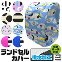 【送料無料】撥水加工 ランドセルカバー 雨 雨避け 雨具 ランドセル リュック カバー 収納袋 収納ポーチ かわいい おしゃれ ドット ボーダー 無地 入学祝い...