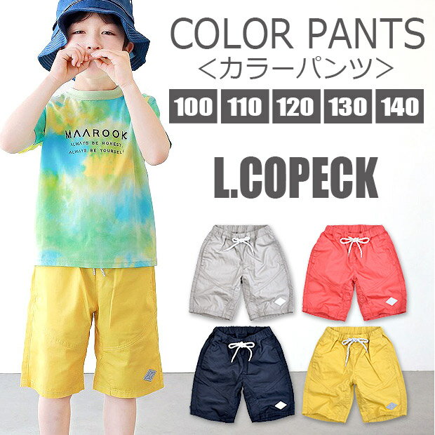 樂天商城 - 【 30%OFF★在庫限り 】【送料無料】L.COPECK エルコペック ハーフパンツ キッズ 立体切替 カラーパンツ 子供服 パンツ ズボン 短パン キッズ 男の子 女の子 110cm 120cm 子供服 ボトムス 切り替え ハーフパンツ 男の子 男児 保育園 幼稚園 春 夏 無地 グレー レッド イエロ