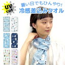 【3点以上で送料無料】 クールタオル 冷感 差し込み クールマフラー ひんやりタオル 冷却タオル アイスタオル UVカット 速乾 キッズ レディース ひんやり 気化熱作用 スポーツ 部活動 野外フェス 熱中症 タオル クールタオル 子供 オーブ 70-0028 70-0029 70-0030の商品画像