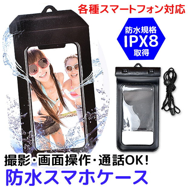 【楽天スーパーSALE 20%OFF】【メール便対応】 スマホ 防水ケース スマホケース ネックストラップ ipx8 防水 携帯ホルダー スマートフォン スポーツ ランニング スノボ 海 川 プール レジャー お風呂 夏 首掛け 撮影 通話 操作 多機種対応 ブラック HRN-537