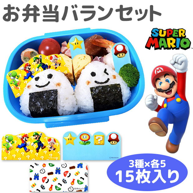 【楽天スーパーSALE 10%OFF】バラン スーパーマリオ お弁当バラン バランセット 15枚 お弁当グッズ かわいい キッズ 男の子 女の子 子供 キャラクター マリオ ルイージ ヨッシー キノピオ キャラ弁 デコ弁 ランチ小物 おかず仕切り 遠足 運動会 幼稚園 MBS-821