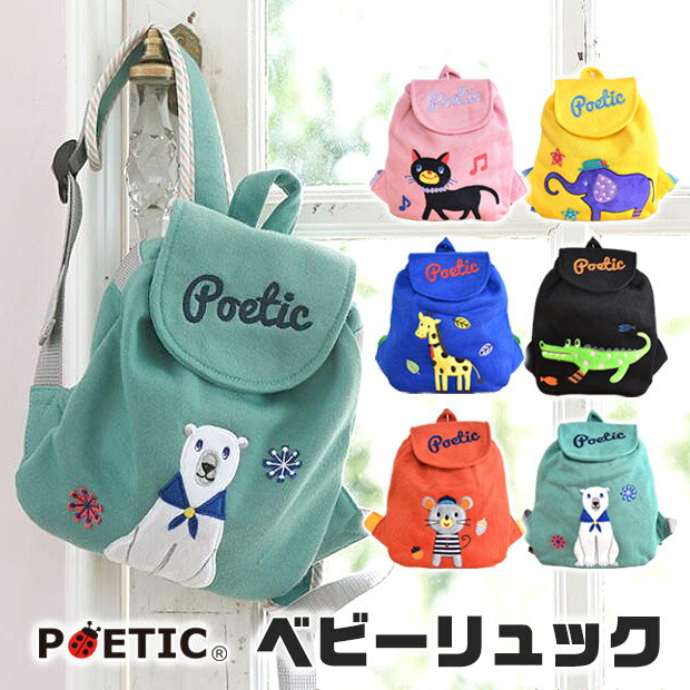 ＼15％OFF★／【送料無料】 POETIC ベビーリュック プチリュック ベビーリュックサック 一升餅リュック 1歳 誕生日 プレゼント 出産祝い 子ども用 ベビー用 刺 アップリケ ポエティック ニックナック スウェット 軽量 POETIC 02925