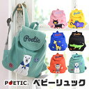 ＼5％OFF★／【楽天スーパーSALE 送料無料】POETIC ベビーリュック プチリュック ベビーリュックサック 一升餅リュック 1歳 誕生日 プレゼント 出産祝い 子ども用 ベビー用 刺 アップリケ ポエティック ニックナック スウェット 軽量 POETIC 02925