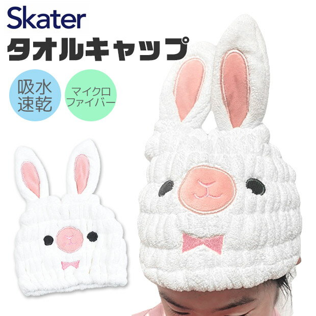 ＼10％OFF★／【2点以上で送料無料】skater 吸水速乾 タオルキャップ 女の子 タオルキャップ 男の子 うさぎ くま 動物 マイクロファイバー キャップ タオル ヘアドライ タオル キャップ ターバン 子供 かわいい 吸水 速乾 吸収 タオルドライ ヘアキャップ 子供 タオル