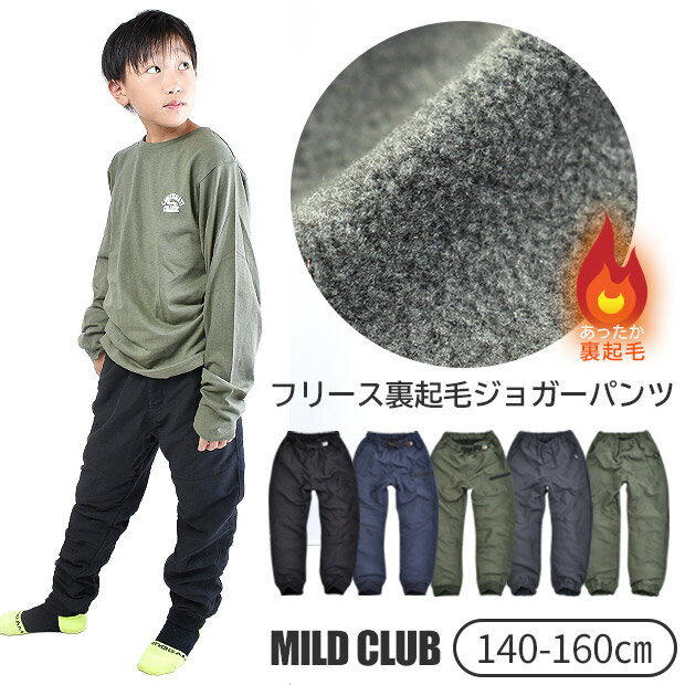 【お買い物マラソン 送料無料】MILD CLUB マイルドクラブ 裏起毛 裏フリース ウォーマーパンツ 子供服 男の子 長ズボン ジュニア 大き目サイズ キッズ パンツ 男児 子ども ウォーマー パンツ 裏地付き ジョガーパンツ ウエストゴム パンツ ポケット付き 15544 1724