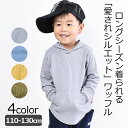 ＼在庫限り★／【送料無料】 BlueMart ブルーマート 長袖 フード付き Tシャツ 薄手 ワッフル ロンT パーカー プルオーバー キッズ 男の子 女の子 春 子供服 110cm 120cm 130cm トップス 長袖カットソー こども 無地 シンプル 保育園 幼稚園 小学生 おしゃれ かっこいい