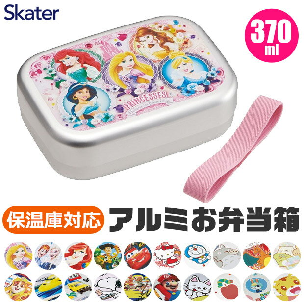 ＼9％OFF★／2024年新柄  SKATER スケーター アルミお弁当箱 お弁当箱 370ml 2024年 新柄 アルミ お弁当箱 幼稚園 アルミ 保温庫OK 保温庫対応 お弁当箱 幼稚園 お弁当箱 可愛い お弁当箱 おしゃれ お弁当箱 キャラクター