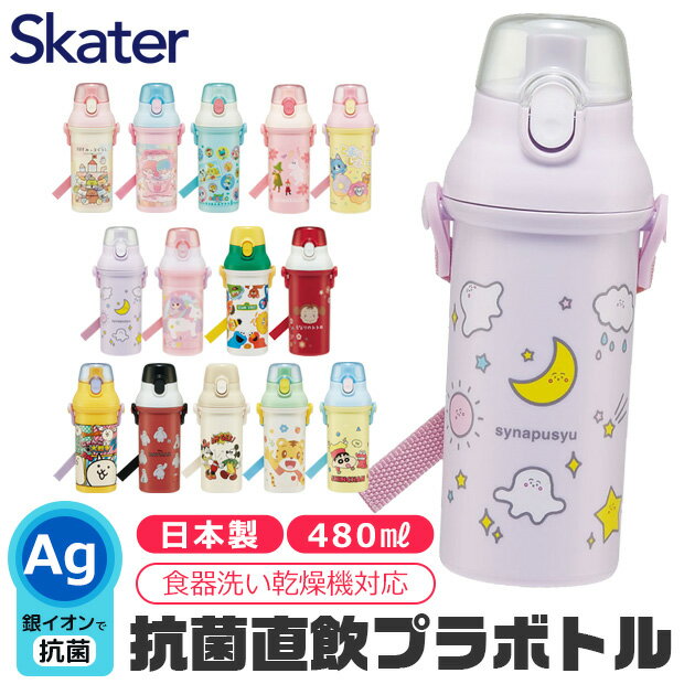 2024年度新柄★【送料無料】 SKATER スケーター 水筒 直飲み プラワンタッチボトル 抗菌 ワンタッチ 水筒 プラスチック プラスティック プラボトル 480ml 2024年 新柄 超軽量 ワンプッシュ ダイレクト 飲み口 キッズ 子供 女の子 男の子