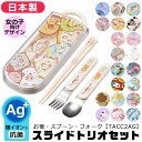 2023年最新柄★\12%OFF★/【楽天スーパーSALE 送料無料】 skater スケーター スライドトリオ キッズ トリオセット TACC2AG 抗菌 AG抗菌 2023年 新柄 食洗器対応スライドトリオセット 子供 男の子 女の子 キャラクター お箸 スプーン フォーク カトラリー セット 給食 ラン