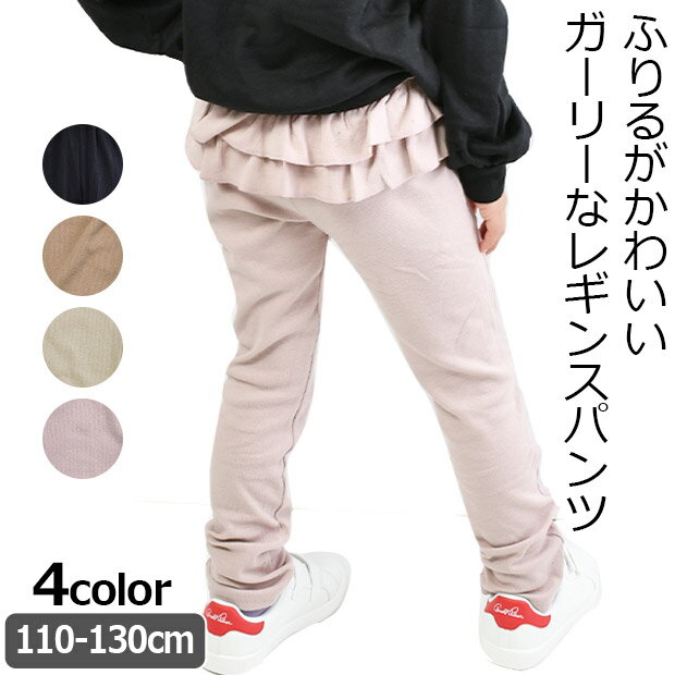 【 在庫限り★ 】【送料無料】POPSLEMON レギンス レギンスパンツ レギパン リブ スパッツ 薄手 フリル キッズ 子供服 女の子 ガールズ 子供服 女の子 ボトムス ロングパンツ ズボン ウエストゴム パンツ ストレッチ 110cm 120cm 130cm 秋 春 こども服 保育園 幼稚園 小学生のサムネイル