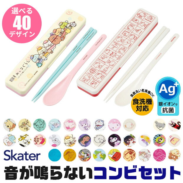 【200円クーポン】 SKATER スケーター コンビセット 箸 スプーン セット 銀イオン Ag+ 抗菌 ファインスタイル ブラック 日本製 18cm CCS3SAAG ＜スケーター 母の日 プレゼント 保育園 幼稚園 小学校 子供 女の子 小学生 カトラリーセット かわいい おしゃれ お返し＞