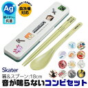 ＼10％OFF★／【楽天スーパーSALE 送料無料】SKATER スケーター 音が鳴らない コンビセット 箸 スプーン セット ディズニー スケーター ケース付 お箸セット 子供 小学校 ポケモン お箸 18cm おしゃれ 高校生 お箸 ギフト 収納 男子 女子 大人 お箸セット 2点セット レディー