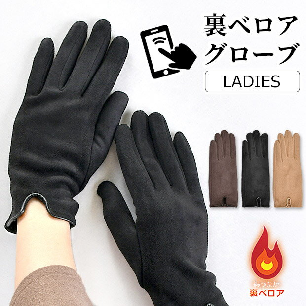 【送料無料】joujoulier 手袋 スマホ対応 裏ベロア グローブ レディース 大人 上品 30代 40代 50代 女性 裏起毛 あったか おしゃれ 5本指手袋 防風 無地 シンプル スマホ対応 手袋 スマホタッチ対応 スエード調 ブラック ブラウン ベージュ 上品 大人