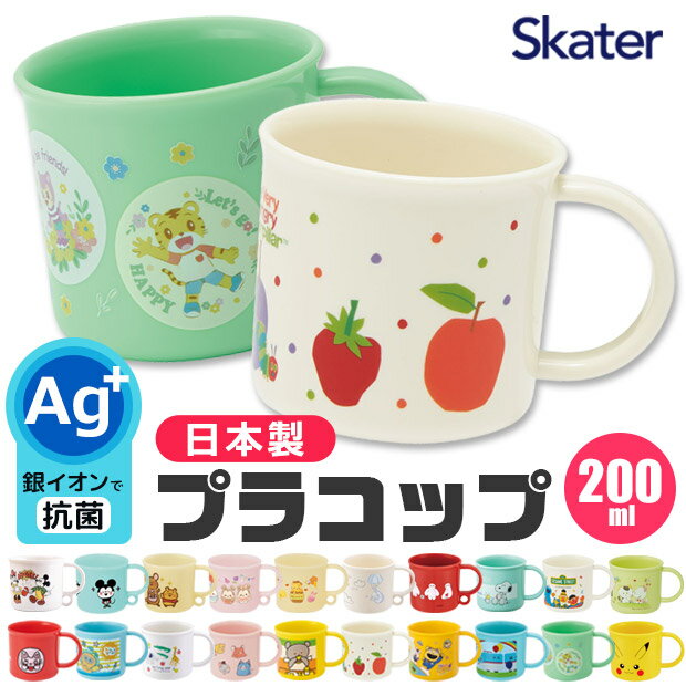 ＼20％OFF★／ 2023年度新柄 SKATER プラコップ プラスチック コップ 200ml 子供用 コップ 持ち手つき こども プラスチック コップ 割れない 食洗器対応 子供 コップ 小さい 子供用 キャラクター 女の子 男の子 キッズ 幼児 歯磨き コップ うがい コップ 幼稚園 スケーター