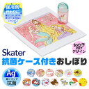 2023年度新柄★【2点以上で送料無料】SKATER スケーター 抗菌ケース付き おしぼり 子供 おしぼりタオル 保育園 おしぼりケース セット おしぼり タオル ハンカチ こども 保冷剤 ハンドタオル タオルハンカチ ギフト 可愛い キッズ 男の子 女の子 小学校 幼稚園 キャラクター