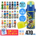 ＼22％OFF★／パッキンおまけ！ 2023年最新柄【送料無料】スケーター 2way 水筒 キッズ ステンレス ボトル 470ml かっこいい 水筒 保温 保冷 キッズ 直飲み コップ 付き コップ飲み 子ども 男の子 女の子 子供 小学生 幼稚園 軽量 ショルダー紐 キャラクター ポケモン マリオ