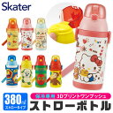 ＼10％OFF★／【送料無料】 スケーター 水筒 ストロー 子供 水筒 キッズ 380ml ストロー飲み キャラクター 水筒 ストロー ステンレス ボトル 洗いやすい 二層構造 保冷専用 ストローマグ 保冷 水筒 ストロー 付き 子供 もれない 男の子 女の子 こども キッズ 大人 肩掛け