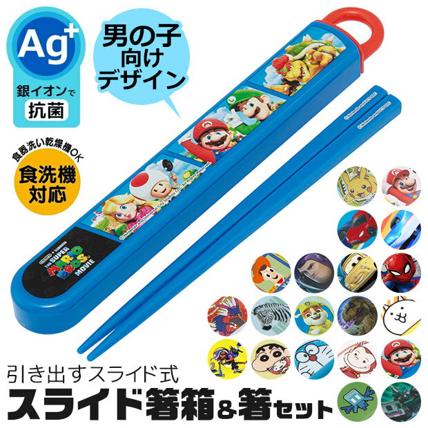 ＼10％OFF★／ 【2点以上で送料無料】 skater 箸 ケース付き 箸箱 箸 子供 箸 食洗器対応 お箸 おしゃれ お箸 男の子 お箸 女の子 スライドケース スライド式 日本製 2023年 新柄 スケーター 給食 遠足 幼稚園 保育園 小学校 ランチグッズ 大人のサムネイル