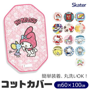 ＼15％OFF★／ 【送料無料】SKATER スケーター コットカバー 保育園 コットカバー 100 60x100cm 男の子 幼児 ベビー キッズ キルト キャラクター 裏メッシュ 丸洗い コット カバー 寝具 シーツ カバー ベッド お昼寝 保育園 幼稚園 コットシーツ 四隅ゴム付き お名前ネーム