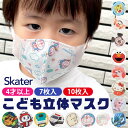 ＼20％OFF★／【3点以上で送料無料】 SKATER スケーター 子供 立体 マスク 7枚入り 3D 三層構造 不織布 使い捨て 幼児 キッズ 子供 男の子 女の子 園児 花粉 風邪予防 すみっコぐらし トミカ プラレール ハローキティ マイメロディ ドラえもん 4才以上 MSKS3N