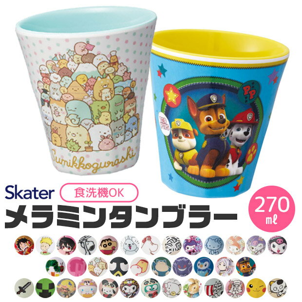 ＼20％OFF★／ SKATER スケーター メラミンタンブラー メラミン コップ キッズ 子供 こども 大人 キャラクター かわいい メラミン カップ メラミンコップ メラミン食器 割れにくい 割れない 耐熱 丈夫 カラフル おしゃれ 軽量 プラコップ プラスチック 食洗機対応