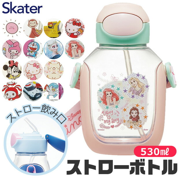 【送料無料】SKATER スケーター 水筒 キッズ ストロー ワンプッシュ ストローボトル 子供 プラボトル 530ml ワンタッチ ボトル おしゃれ ショルダー ベルト プラスチック 水筒 幼児 2023年 新柄 男の子 女の子 ストローマグ ストロータイプ 水筒 ストロー 付き キャラクター