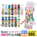 ＼22％OFF★／【送料無料】 スケーター 水筒 キッズ ステンレス ボトル 580ml 水筒 コップ付き 子供 コップ 飲み 直飲み 大きめ 可愛い 2way 子供 水筒 保温 保冷 2023年 新柄 女の子 男の子 軽量 洗いやすい キャラクター ディズニー ショルダー ベルト ワンタッチ SKATER