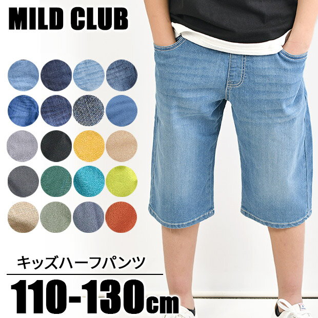 【送料無料】ハーフパンツ キッズ ストレッチ ハーフパンツ ジュニア マイルドクラブ パンツ 130cm 120cm 110cm 100cm カーゴ デニム チノパンツ ズボン カラー ジーンズ 子供服 男の子 半ズボン ウエストゴム ハーフパンツ キ