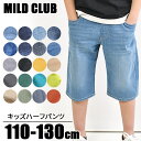 【送料無料】 ハーフパンツ キッズ ストレッチ ハーフパンツ ジュニア マイルドクラブ パンツ 130cm 120cm 110cm カーゴ デニム チノパンツ ズボン カラー ジーンズ 子供服 男の子 半ズボン ウエストゴム ハーフパンツ キッズ ダンス ハーフパンツ キッズ