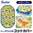 ＼20％OFF★／【楽天スーパーSALE 送料無料】SKATER スケーター コットカバー 保育園 コットカバー 100 60x100cm 男の子 幼児 ベビー キッズ キルト 裏メッシュ 丸洗い コット カバー 寝具 シーツ カバー ベッド お昼寝 保育園 幼稚園 裏面メッシュ コットシーツ 四隅ゴム付