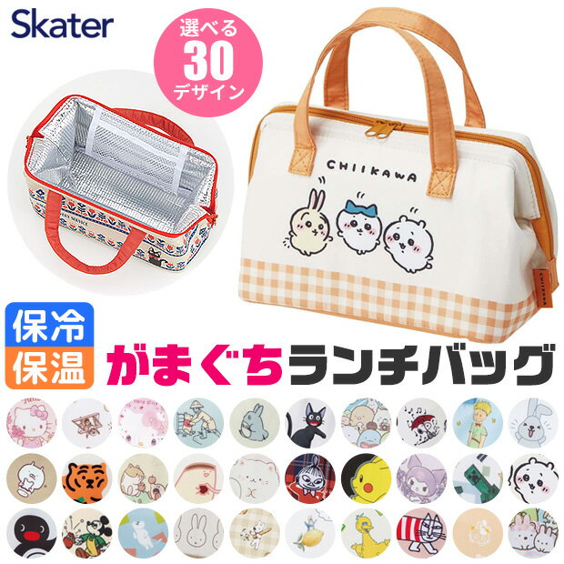 ＼20％OFF★／【送料無料】 SKATER スケーター がま口 保冷 保温 ランチバッグ ランチトート トートバッグ 小さめ おしゃれ かわいい コンパクト キャラクター お弁当バッグ ファスナー開閉 大容量 キッズ 男の子 女の子 キティ サンリオ ディズニー