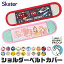 ＼15％OFF★／ SKATER スケーター 水筒ショルダーベルトカバー ベルトカバー ショルダーカバー 肩紐カバー 水筒肩当て カバー 肩ひもカバー ネックストラップ カメラストラップ ストラップカバー 肩あて 滑り止め