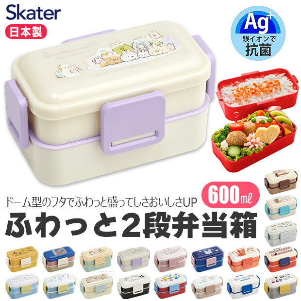 ＼10％OFF★／ SKATER スケーター 食洗機対応 抗菌 お弁当箱 二段 ランチボックス 600ml ふわっと 弁当箱 2段 レディース 大人 用 メンズ キッズ 子供 男子 女子 小学生 中学生 高校生 おしゃれ かわいい 入れ子式 キャラクター 電子レンジ対応 男の子 女の子 軽量 軽い