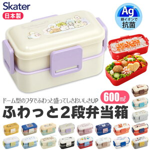 ＼10％OFF★／ SKATER スケーター 食洗機対応 抗菌 お弁当箱 二段 ランチボックス 600ml ふわっと 弁当箱 2段 レディース 大人 用 メンズ キッズ 子供 男子 女子 小学生 中学生 高校生 おしゃれ かわいい 入れ子式 キャラクター 電子レンジ対応 男の子 女の子 軽量 軽い