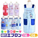 ＼福袋30％OFFクーポン対象★／＼10％OFF★／ 【送料無料】 エプロン キャラクター 子ども用 キッズエプロン キャラクターエプロン かわいい エプロン H型エプロン 2段階調節 ポケット付き 男の子 女の子 子供服 キッズ ジュニア 110cm 130cm 給食 学校 サロンジェ エプ