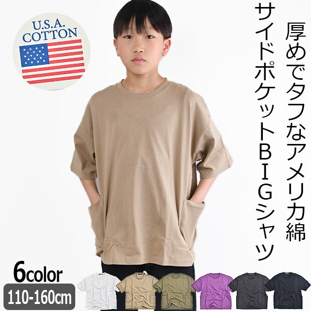 SHISKY シスキー Tシャツ 半袖tシャツ サイドポケットトップス 半袖 キッズ 無地 BIGスタイル ボーイズ クルーネック ジュニア ビッグスタイル かっこいい 男の子 女の子 子供服 綿 シャツ Uネック ティーシャツ 半袖Tシャツ 半袖カット