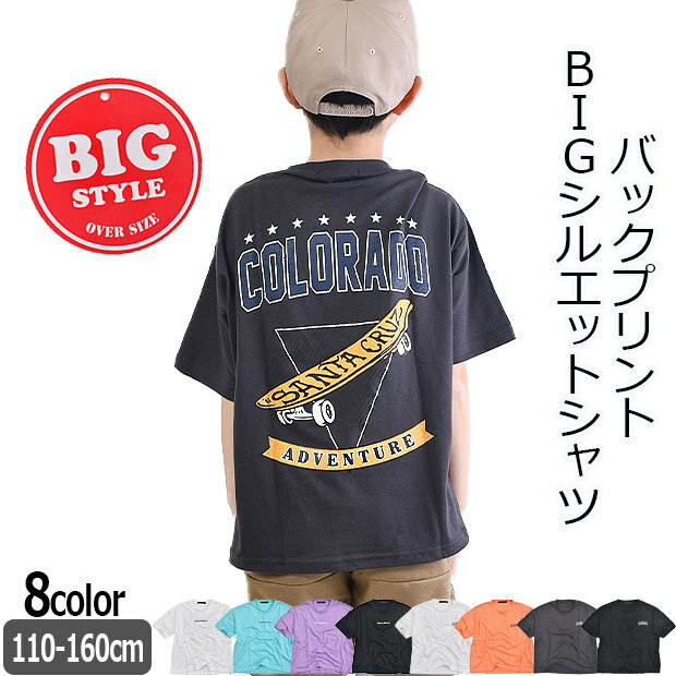 【送料無料】SHISKY シスキー 半袖 Tシャツ キッズ 半袖tシャツ バックプリント ティーシャツ 大きめ ゆったり おしゃれ ジュニア かっこいい 男の子 子供服 トップス 110cm 120cm 130cm 140cm 150cm 160cm 春 夏 保育園 幼稚園 小学生 男児 男子 白 ホワイト 黒 ブラック