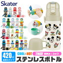 2024年度新柄＼20％OFF★／【送料無料】 skater スケーター コップ付き 水筒 キッズ 保冷 保温 子供 水筒 コップ 幼稚園 直飲み 2WAY 420ml 350ml 小さめ ステンレス 可愛い 女の子 男の子 超軽量 こども 洗いやすい カバーなし 幼稚園