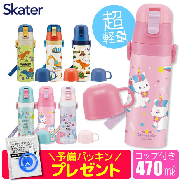 ＼11％OFF★／【送料無料】 水筒 コップ付き 直飲み 2WAY ノンキャラクター キッズ ステンレス 水筒 可愛い 水筒 直飲み 水筒 コップ 水筒 2way 直飲み 水筒 おしゃれ キッズ 水筒 保冷 キッズ 水筒 女の子 キッズ 水筒 男の子 超軽量