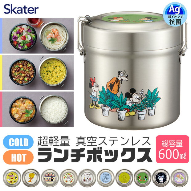 ＼17％OFF★／【送料無料】 SKATER 真空ステンレス ランチボックス ランチジャー 保冷 保温 弁当箱 600ml ステンレス お弁当箱 2段 お弁当箱 丼 麺 縦型 丸型 弁当箱 ステンレス おしゃれ 大人 男子 女子 女性 子供 高校生 保温弁当箱 スケーター キャラクター レディース