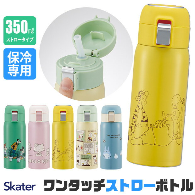 ＼10％OFF★／【送料無料】 スケーター 水筒 キッズ ストローボトル ストローマグ 大人 保冷 350ml おしゃれ ストロー 水筒 ステンレス 保冷専用 ストロー飲み レディース ストロー タンブラー ステンレスボトル ストロー 水筒 大人 0.5l未満 キティ キャラクター 軽量 軽い