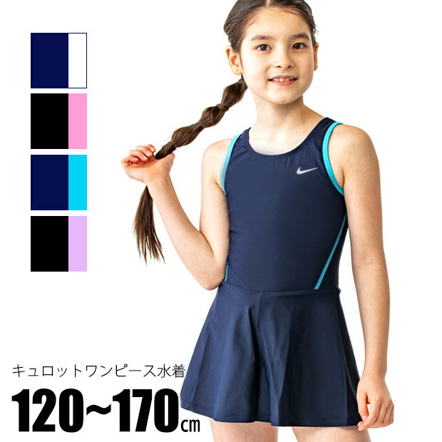 ＼15％OFF★／【送料無料】 NIKE スクール水着 女の子 ワンピース 120 130 140 150 160 170 キュロットワンピース ナイキ 水着 キッズ ジュニア ワンピース水着 子供水着 小学生 中学生 ネイビ…