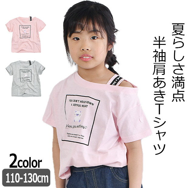 【楽天スーパーSALE 20%OFF】【2点以上で送料無料】LOVEPOWERS 半袖 Tシャツ プリント 肩あき 肩だし シャツ ティーシャツ キッズ 女の子 かわいい トップス 半袖シャツ 半袖Tシャツ Tシャツ 半袖 Tシャツ 半袖 キッズ 女の子 子供服 子供 ガールズ おしゃれ 夏 夏服 半袖Tシ