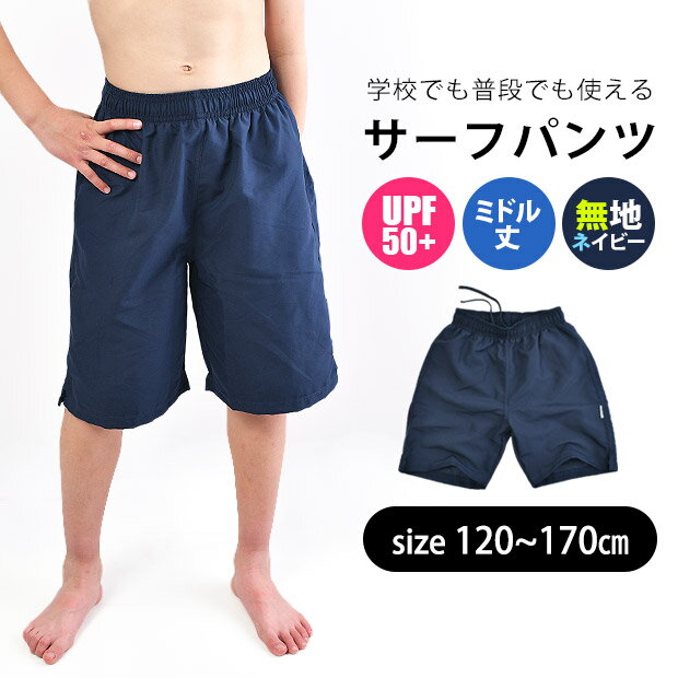 【送料無料】 スクール水着 ミドルハーフパンツ 水着 男の子 トランクス スイムパンツ 海パン 男の子 サーフパンツ 膝丈 膝下 170cm 160cm 150cm 140cm 130cm 120cm キッズ ジュニア 子ども 夏 プール スイムウェア 紺 濃紺 ネイビー 無地 水泳授業 小学校 男子 中学校