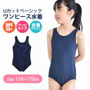 【送料無料】 スクール水着 女の子 水着 ワンピース Uカット 110cm 120cm 130cm 140cm 150cm 160cm 170cm 子供 用 学校 水着 女子 ガールズ 小学生 小学校 中学生 高校生 キッズ ジュニア ネイビー 紺 濃紺 水泳 授業 プール 体育 UV カット 紫外線 パッド 入れ パット 裏地