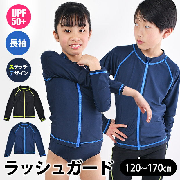 【送料無料】 スクール水着 ラッシュガード ステッチ ファスナー 付き ファスナータイプ 男児 女児 ユニセックス ジップアップ ファスナーガード 付き キッズ ジュニア カラーステッチ 長袖 ラッシュガード キッズ スクール水着